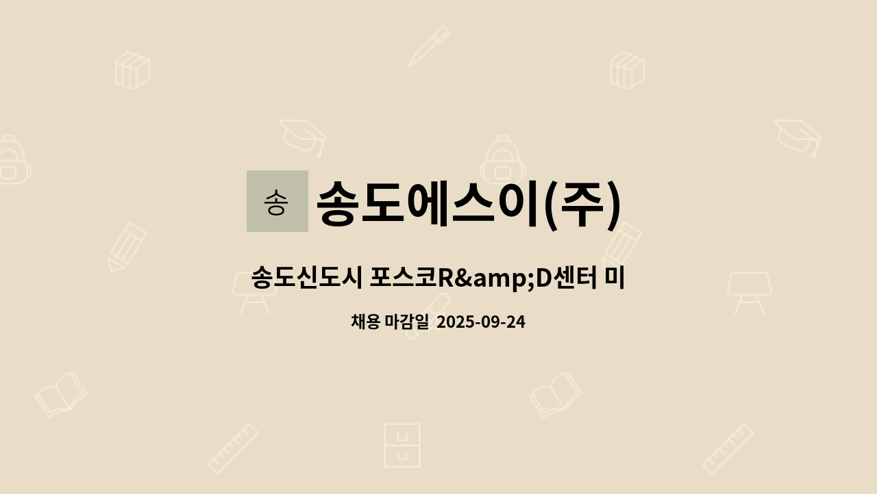 송도에스이(주) - 송도신도시 포스코R&amp;D센터 미화원 구인(주간) : 채용 메인 사진 (더팀스 제공)