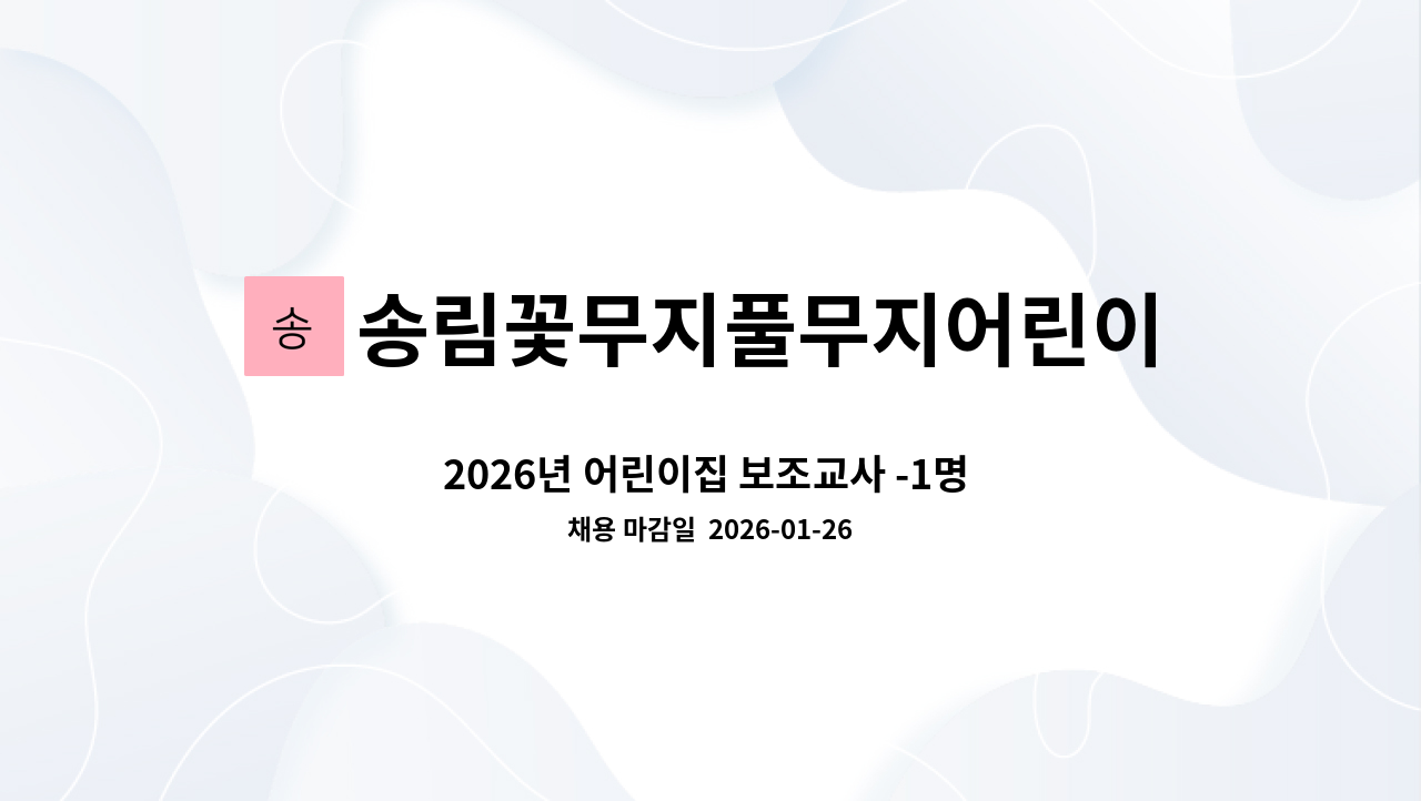 송림꽃무지풀무지어린이집 - 2026년 어린이집 보조교사 -1명 / 연장반교사-1명 채용 : 채용 메인 사진 (더팀스 제공)