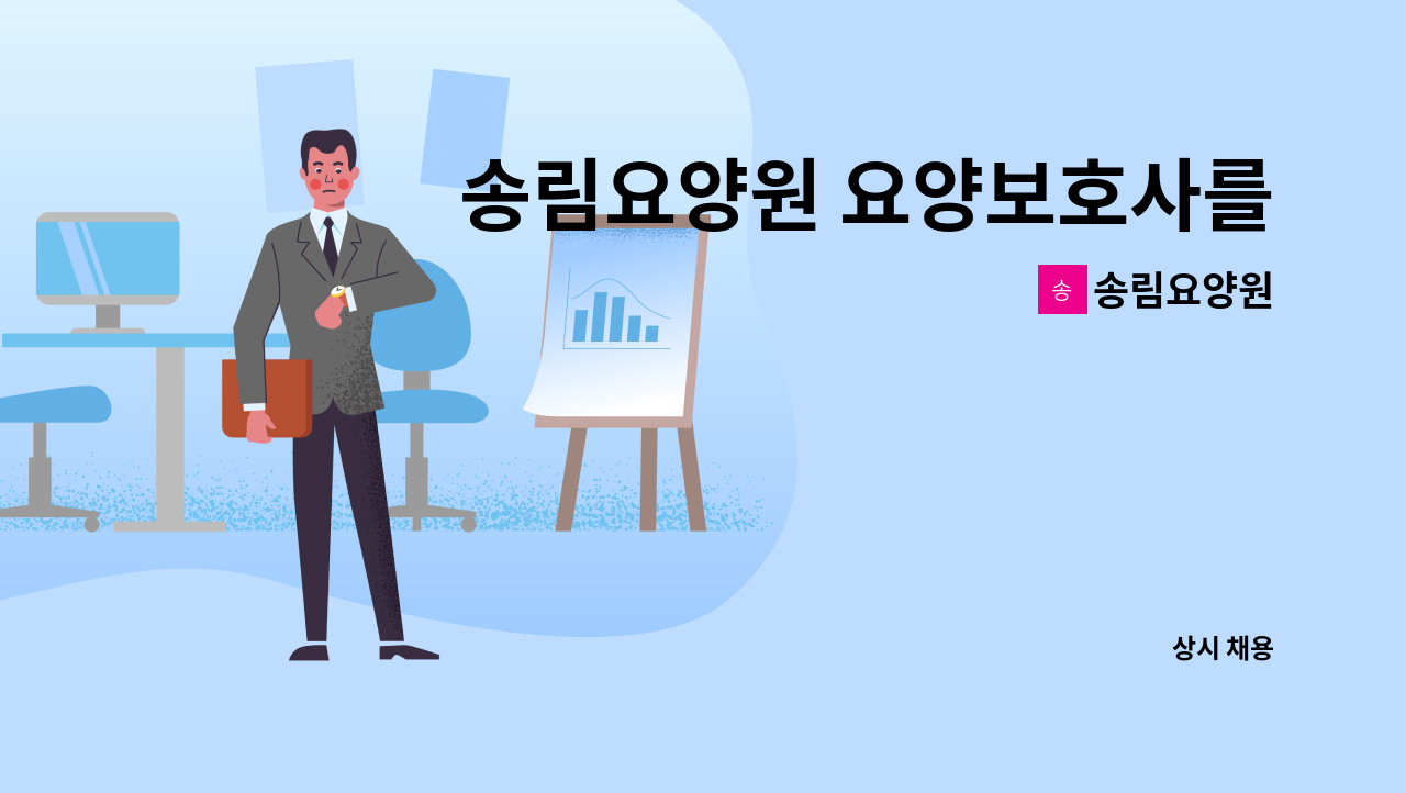송림요양원 - 송림요양원 요양보호사를 구합니다. : 채용 메인 사진 (더팀스 제공)