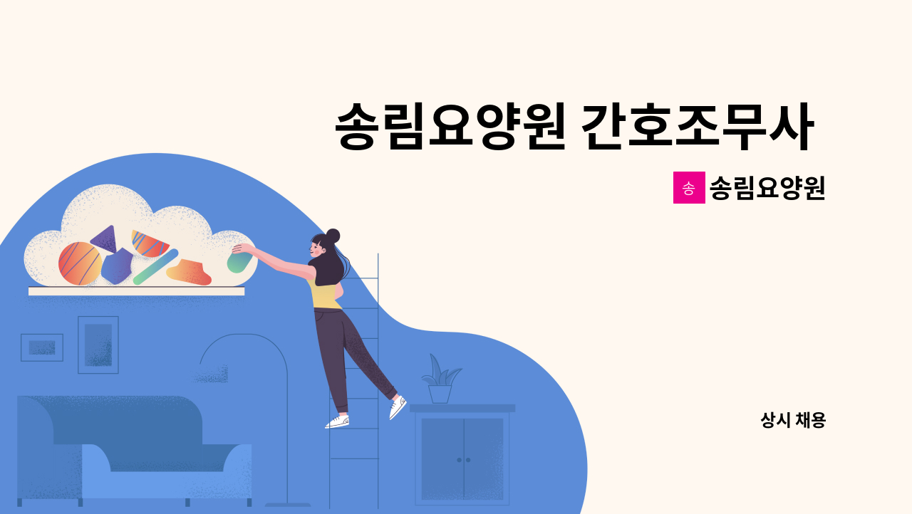 송림요양원 - 송림요양원 간호조무사 구합니다. : 채용 메인 사진 (더팀스 제공)