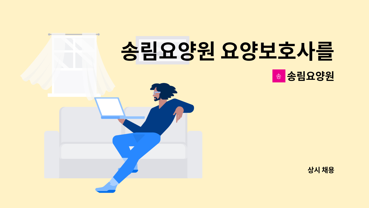 송림요양원 - 송림요양원 요양보호사를 구합니다. : 채용 메인 사진 (더팀스 제공)