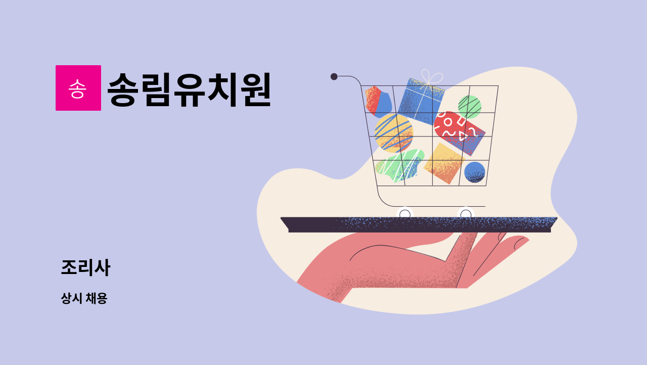송림유치원 - 조리사 : 채용 메인 사진 (더팀스 제공)