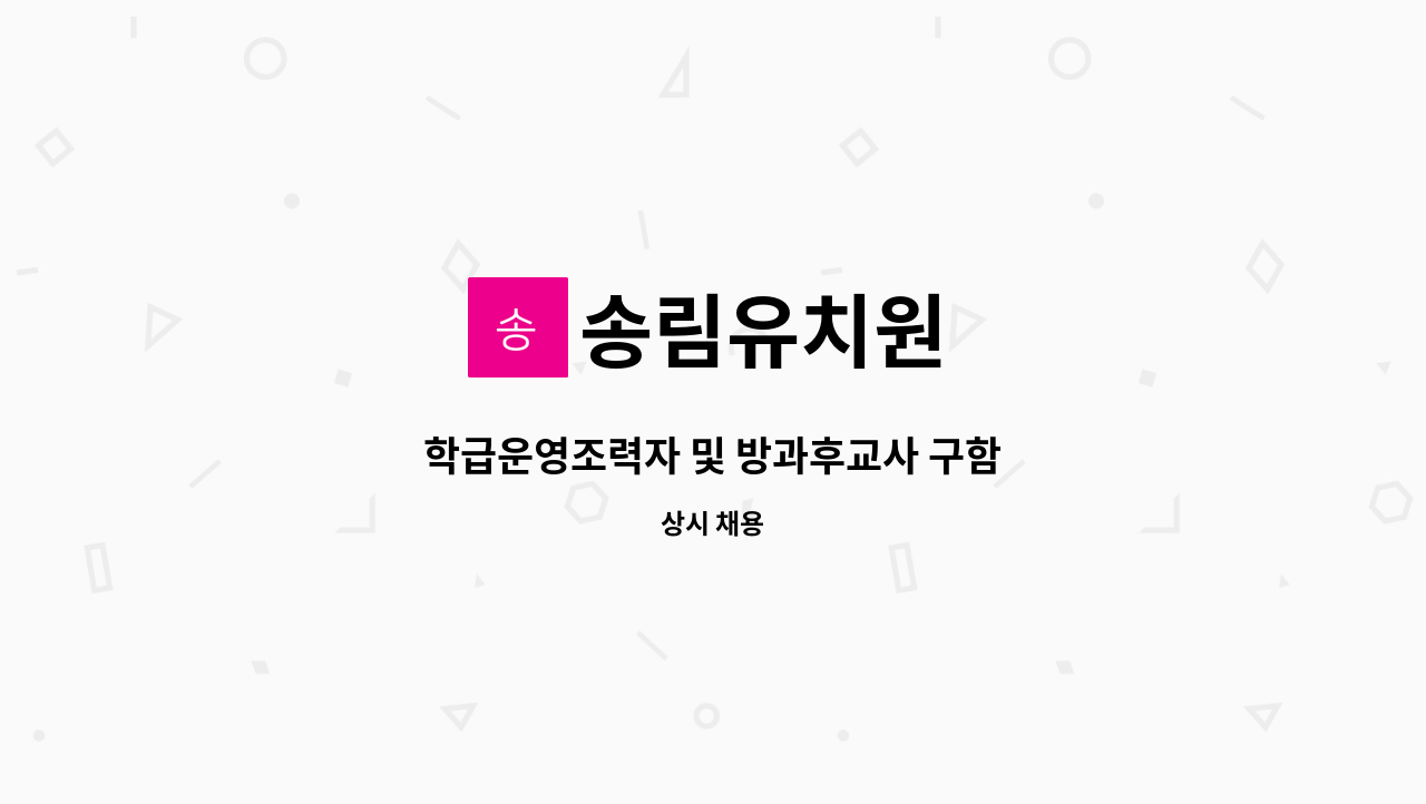 송림유치원 - 학급운영조력자 및 방과후교사 구함 : 채용 메인 사진 (더팀스 제공)