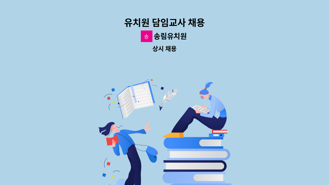 송림유치원 - 유치원 담임교사 채용 : 채용 메인 사진 (더팀스 제공)