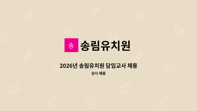 송림유치원 - 2026년 송림유치원 담임교사 채용 : 채용 메인 사진 (더팀스 제공)