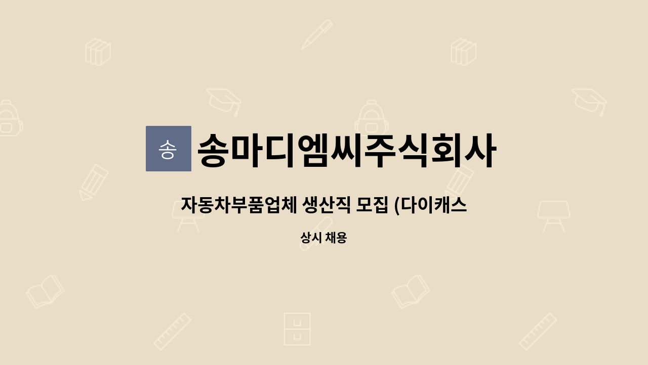 송마디엠씨주식회사 - 자동차부품업체 생산직 모집 (다이캐스팅) : 채용 메인 사진 (더팀스 제공)