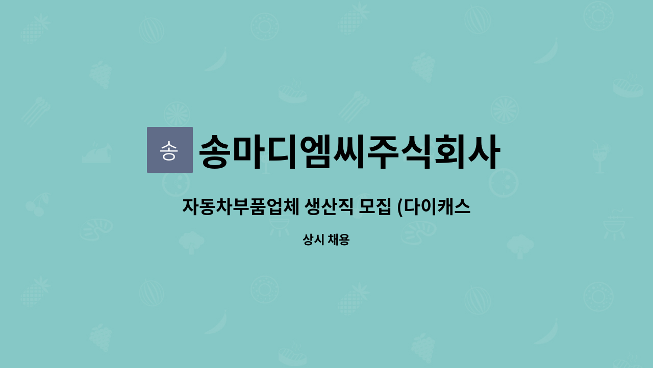 송마디엠씨주식회사 - 자동차부품업체 생산직 모집 (다이캐스팅) : 채용 메인 사진 (더팀스 제공)