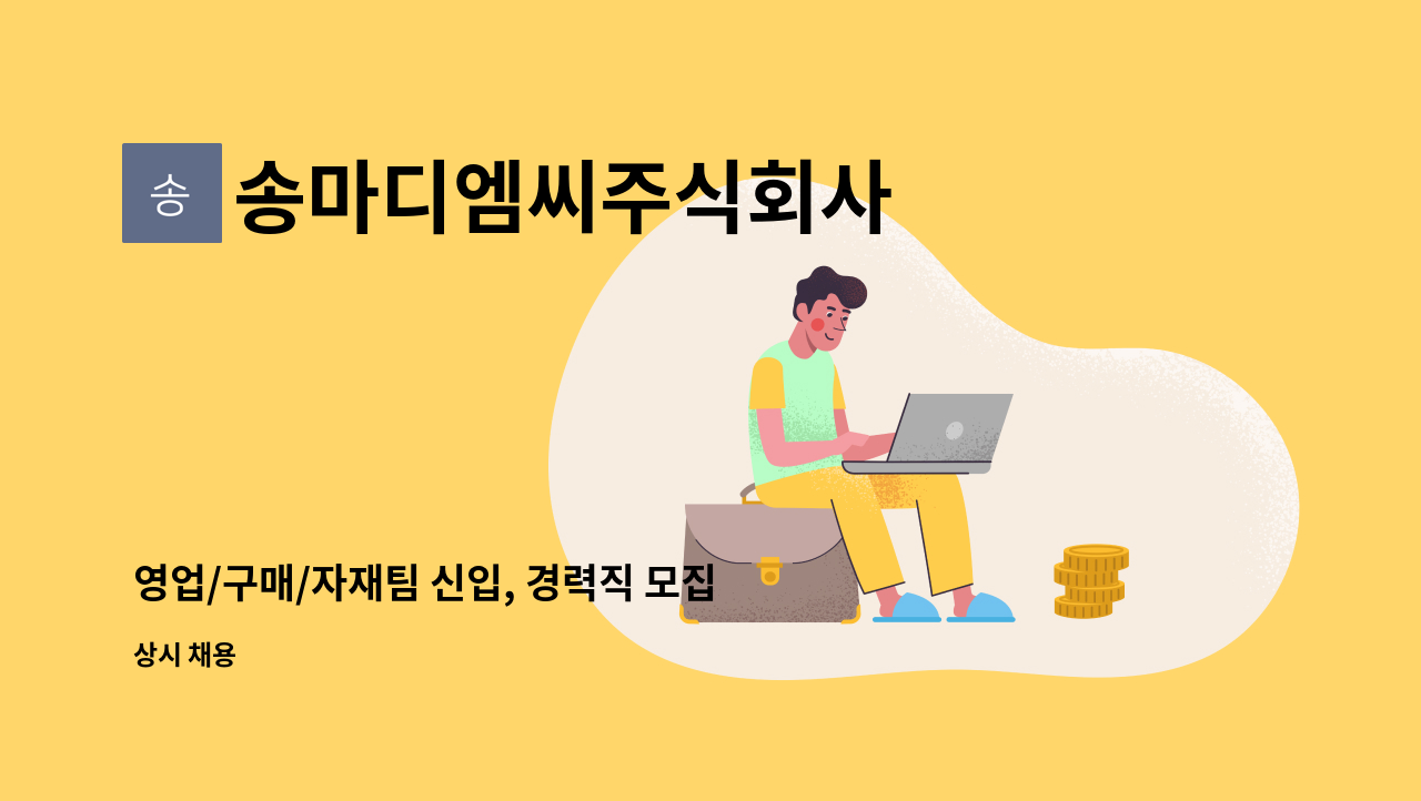 송마디엠씨주식회사 - 영업/구매/자재팀 신입, 경력직 모집 (자동차 부품 다이캐스팅) : 채용 메인 사진 (더팀스 제공)