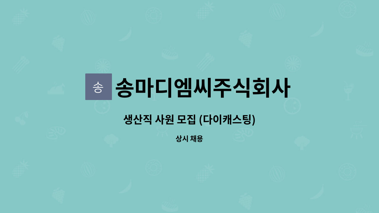 송마디엠씨주식회사 - 생산직 사원 모집 (다이캐스팅) : 채용 메인 사진 (더팀스 제공)