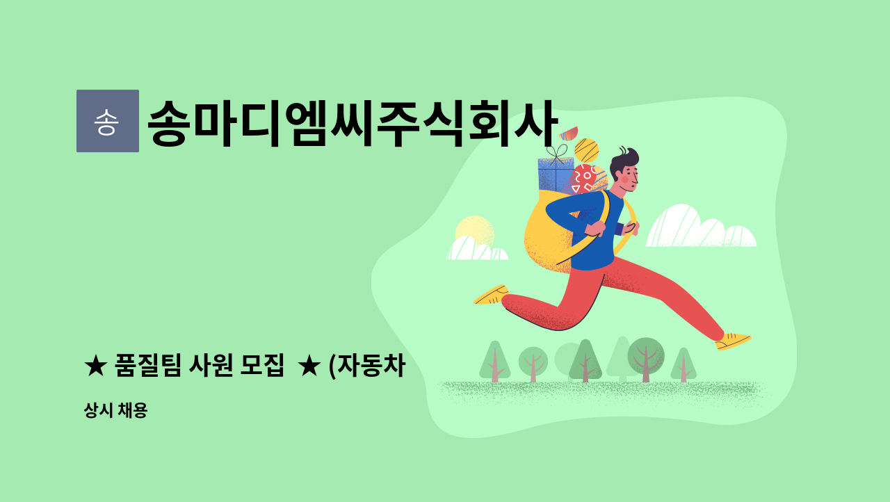 송마디엠씨주식회사 - ★ 품질팀 사원 모집  ★ (자동차 부품 다이캐스팅)  경력직 모집 : 채용 메인 사진 (더팀스 제공)