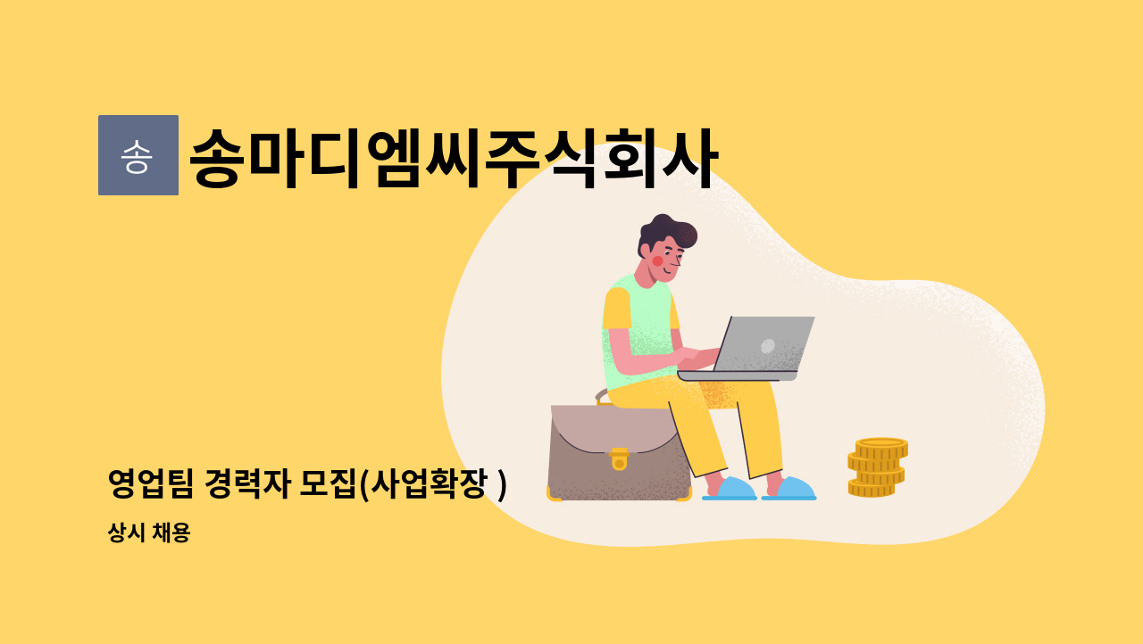 송마디엠씨주식회사 - 영업팀 경력자 모집(사업확장 ) : 채용 메인 사진 (더팀스 제공)
