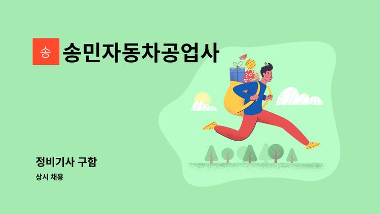 송민자동차공업사 - 정비기사 구함 : 채용 메인 사진 (더팀스 제공)