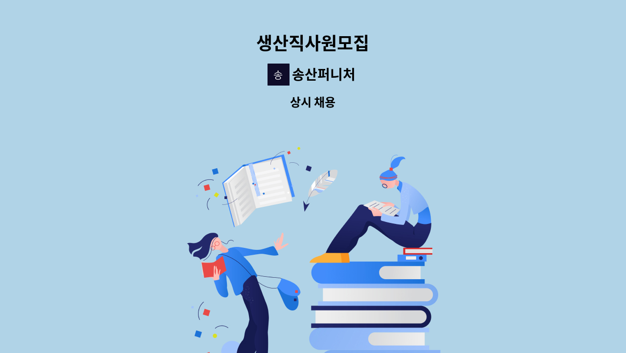 송산퍼니처 - 생산직사원모집 : 채용 메인 사진 (더팀스 제공)