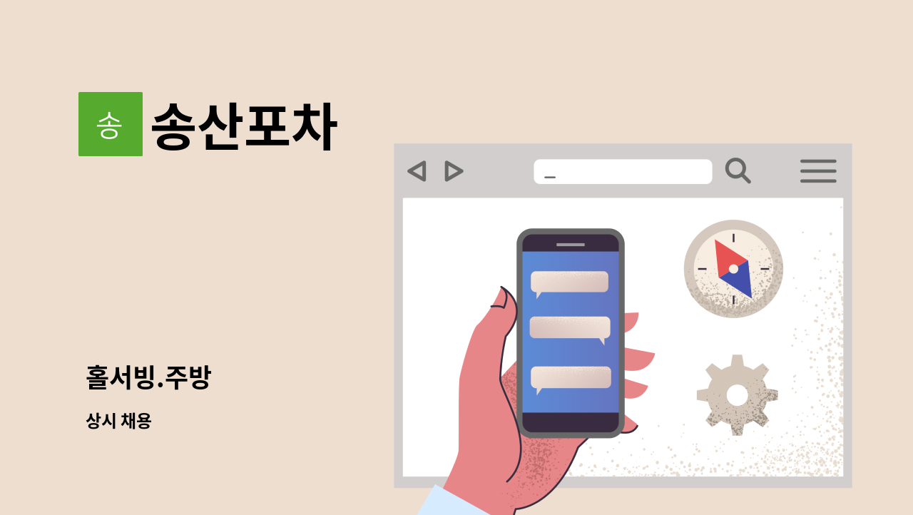 송산포차 - 홀서빙.주방 : 채용 메인 사진 (더팀스 제공)