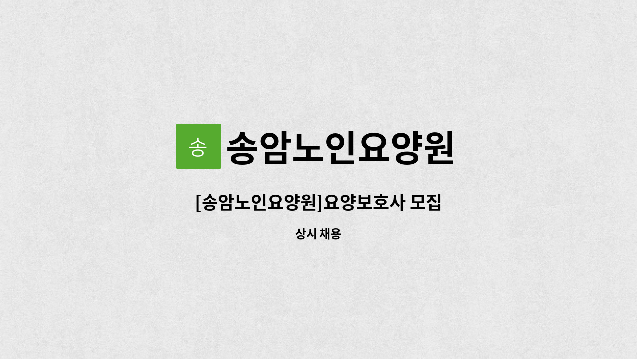 송암노인요양원 - [송암노인요양원]요양보호사 모집 : 채용 메인 사진 (더팀스 제공)