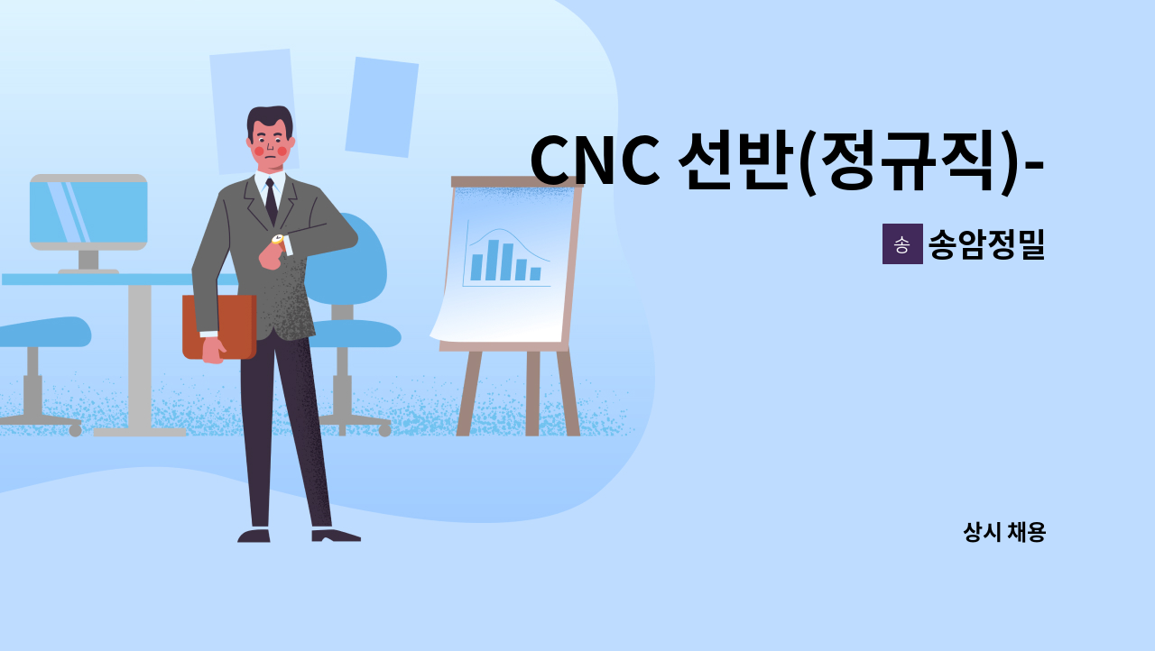 송암정밀 - CNC 선반(정규직)- 초보자 가능 구인합니다. : 채용 메인 사진 (더팀스 제공)