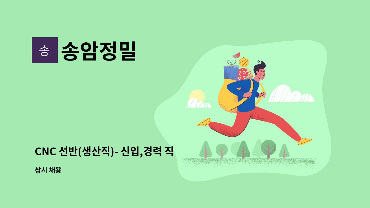 송암정밀 - CNC 선반(생산직)- 신입,경력 직원 구인합니다. : 채용 메인 사진 (더팀스 제공)