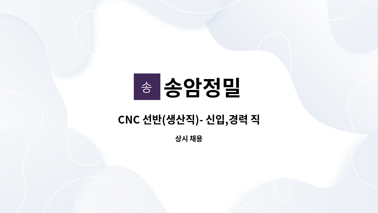 송암정밀 - CNC 선반(생산직)- 신입,경력 직원 구인합니다. : 채용 메인 사진 (더팀스 제공)