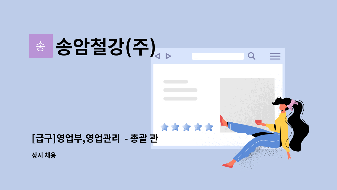 송암철강(주) - [급구]영업부,영업관리  - 총괄 관리자 - : 채용 메인 사진 (더팀스 제공)