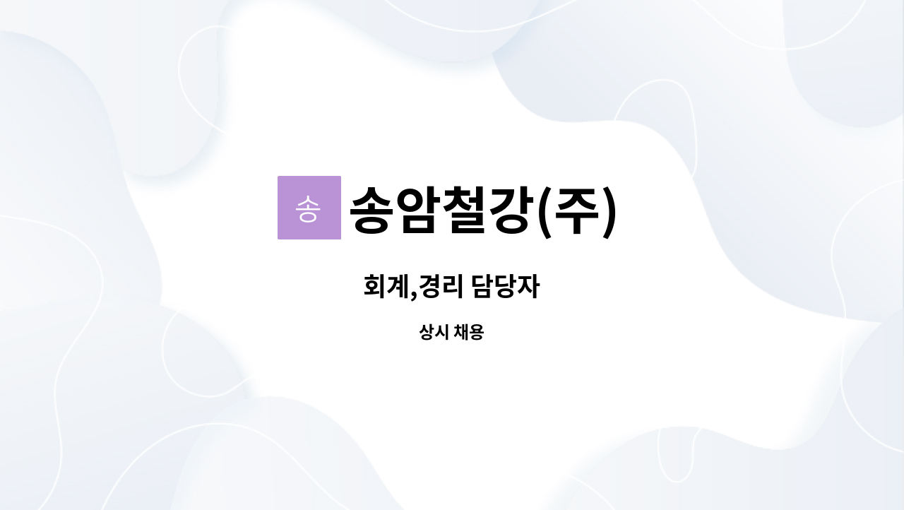 송암철강(주) - 회계,경리 담당자 : 채용 메인 사진 (더팀스 제공)