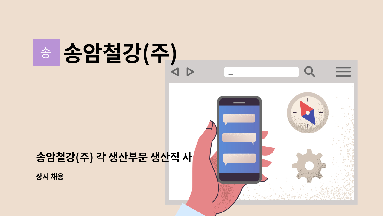 송암철강(주) - 송암철강(주) 각 생산부문 생산직 사원 채용 : 채용 메인 사진 (더팀스 제공)