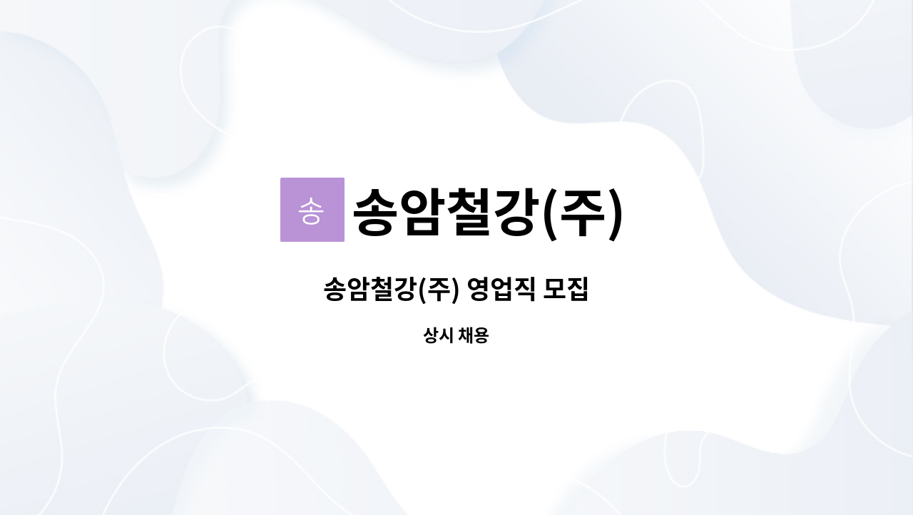 송암철강(주) - 송암철강(주) 영업직 모집 : 채용 메인 사진 (더팀스 제공)