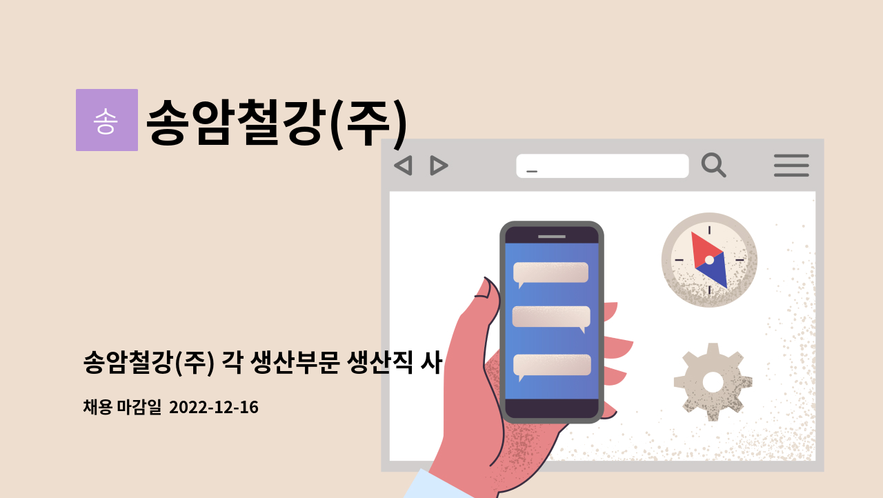 송암철강(주) - 송암철강(주) 각 생산부문 생산직 사원 채용 : 채용 메인 사진 (더팀스 제공)