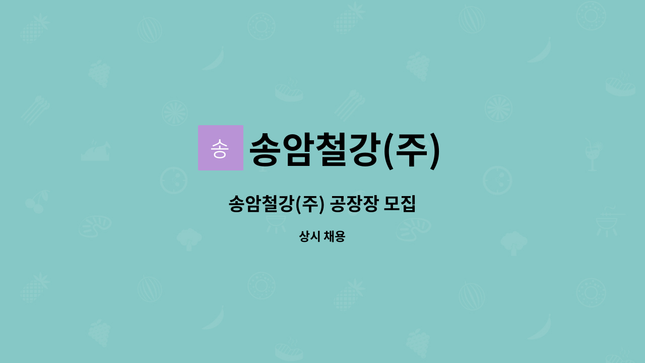 송암철강(주) - 송암철강(주) 공장장 모집 : 채용 메인 사진 (더팀스 제공)