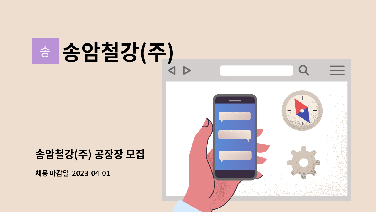 송암철강(주) - 송암철강(주) 공장장 모집 : 채용 메인 사진 (더팀스 제공)