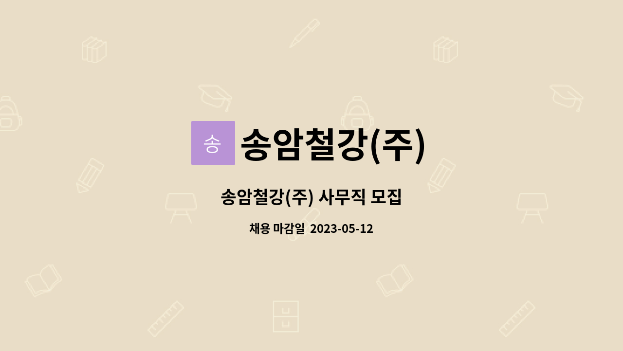 송암철강(주) - 송암철강(주) 사무직 모집 : 채용 메인 사진 (더팀스 제공)