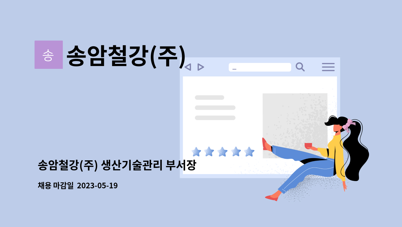 송암철강(주) - 송암철강(주) 생산기술관리 부서장 : 채용 메인 사진 (더팀스 제공)