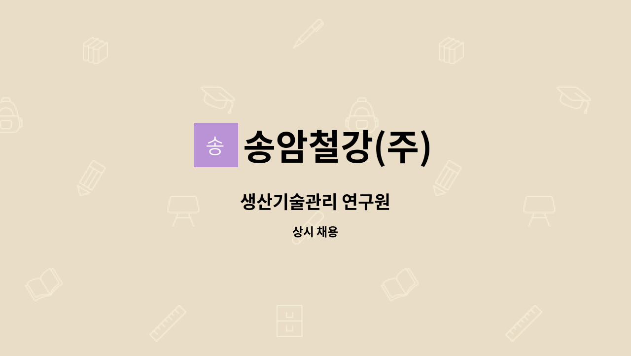 송암철강(주) - 생산기술관리 연구원 : 채용 메인 사진 (더팀스 제공)