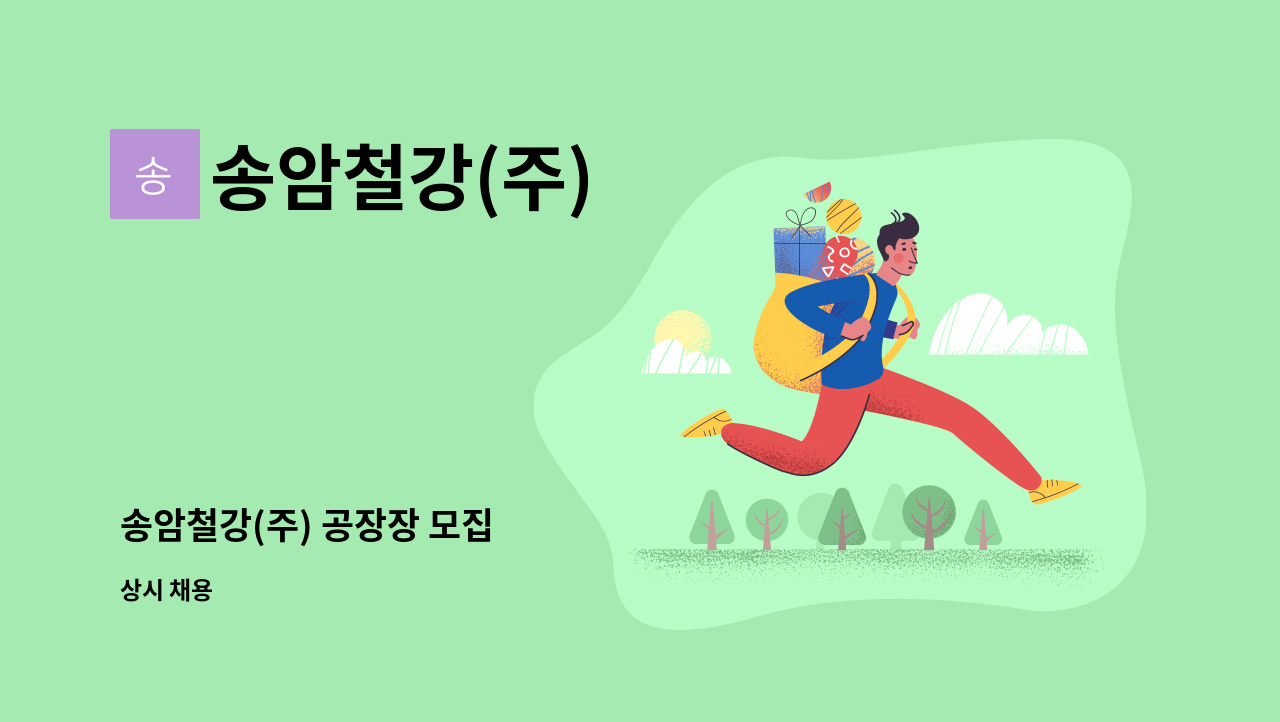 송암철강(주) - 송암철강(주) 공장장 모집 : 채용 메인 사진 (더팀스 제공)