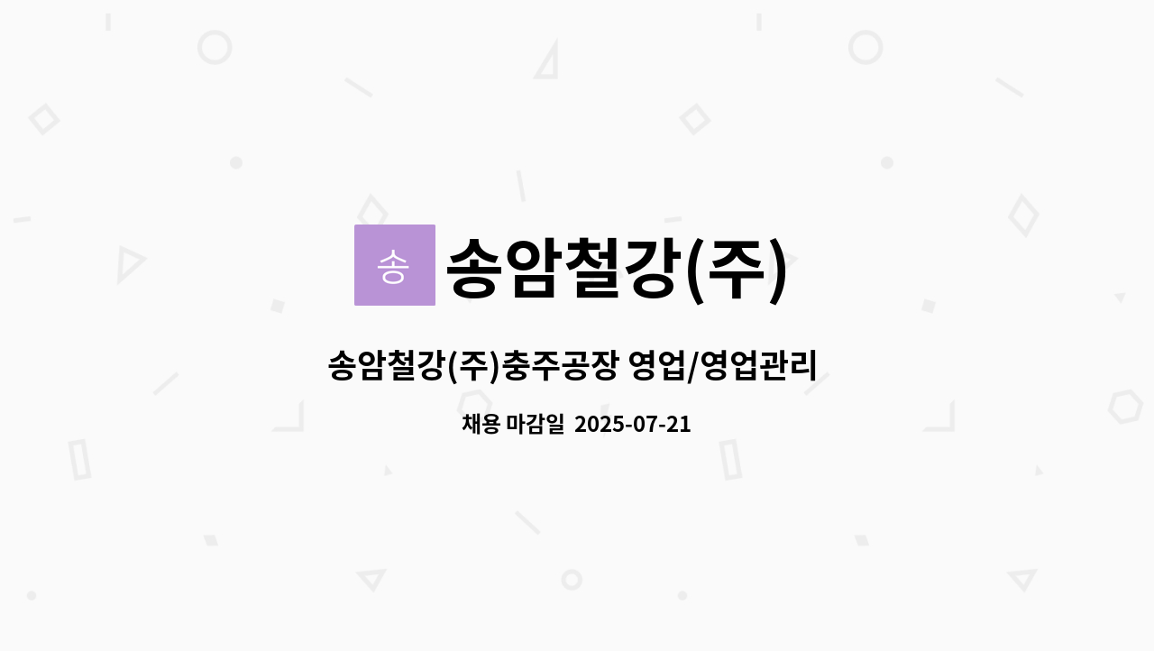 송암철강(주) - 송암철강(주)충주공장 영업/영업관리 경력(신입)직원 채용 (정규직) : 채용 메인 사진 (더팀스 제공)