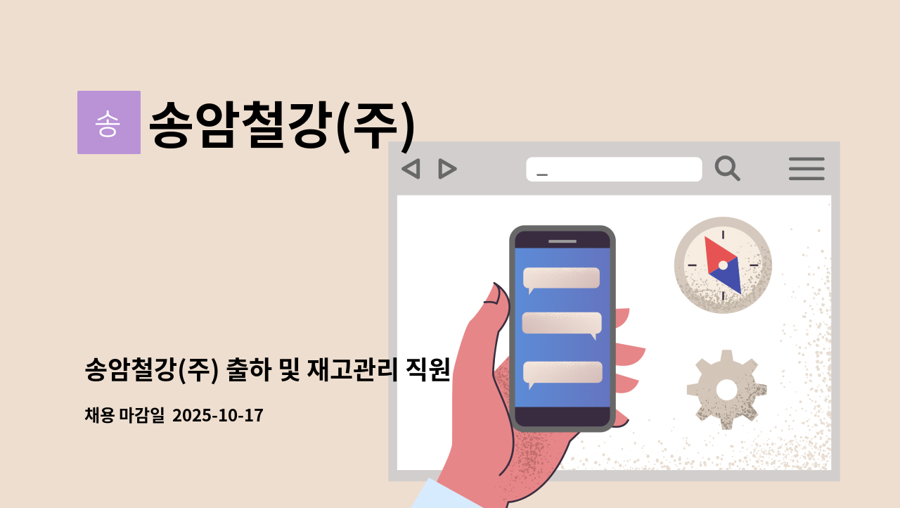 송암철강(주) - 송암철강(주) 출하 및 재고관리 직원 모집 : 채용 메인 사진 (더팀스 제공)