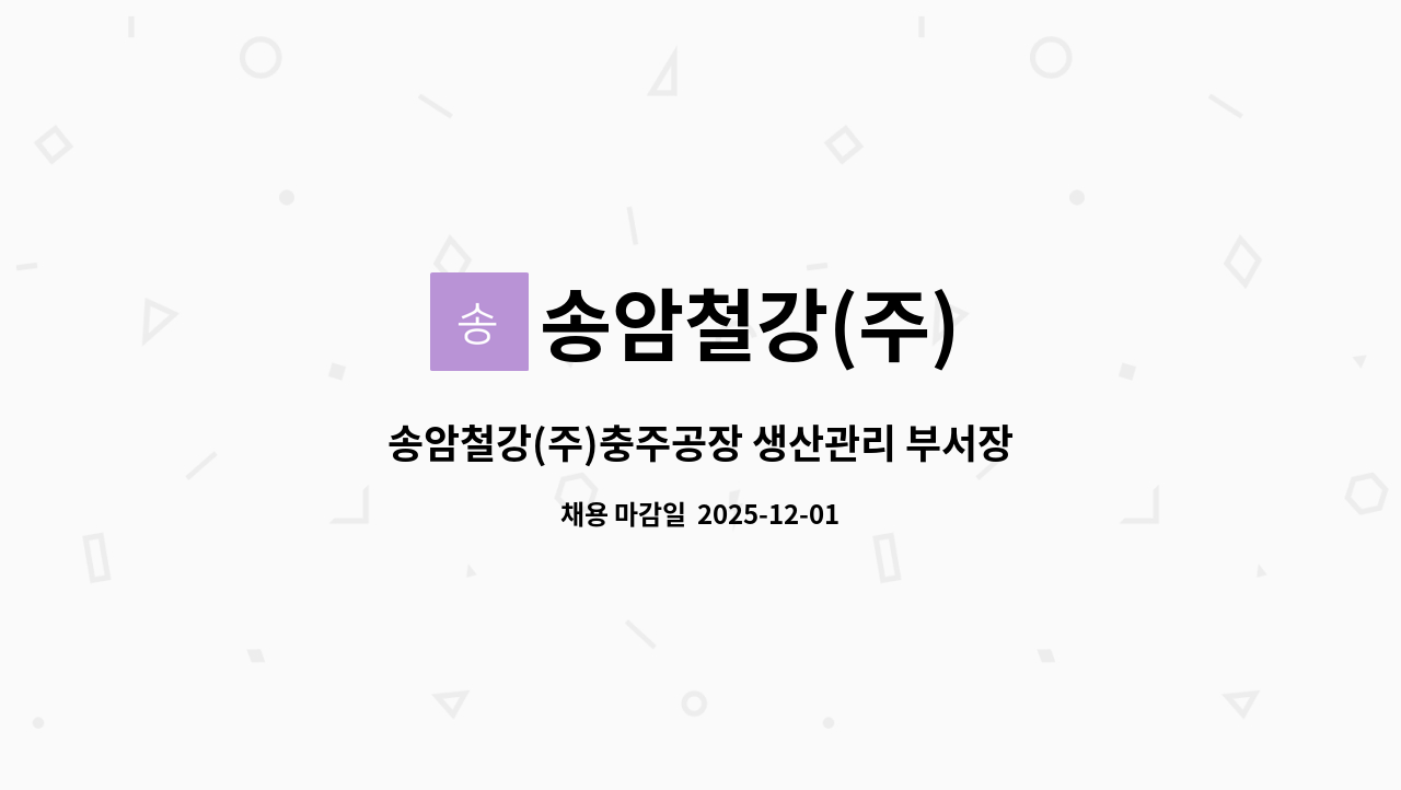 송암철강(주) - 송암철강(주)충주공장 생산관리 부서장 모집 : 채용 메인 사진 (더팀스 제공)