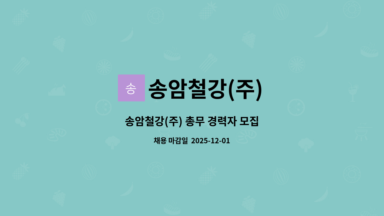 송암철강(주) - 송암철강(주) 총무 경력자 모집 : 채용 메인 사진 (더팀스 제공)
