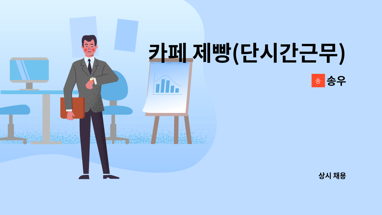 송우 - 카페 제빵(단시간근무) : 채용 메인 사진 (더팀스 제공)