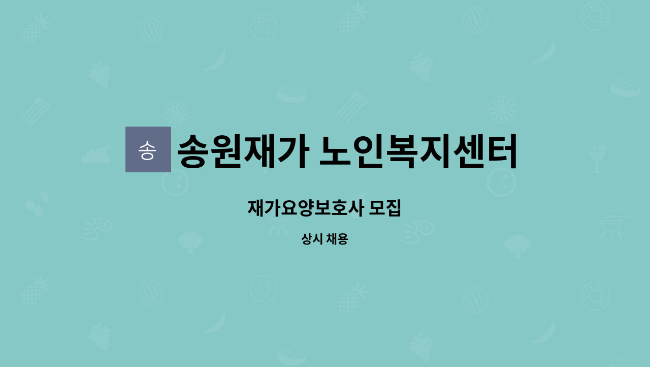 송원재가 노인복지센터 - 재가요양보호사 모집 : 채용 메인 사진 (더팀스 제공)