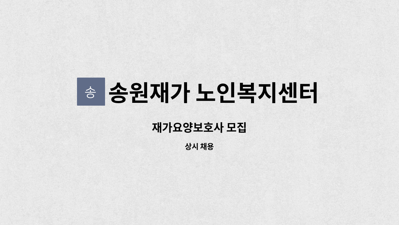 송원재가 노인복지센터 - 재가요양보호사 모집 : 채용 메인 사진 (더팀스 제공)