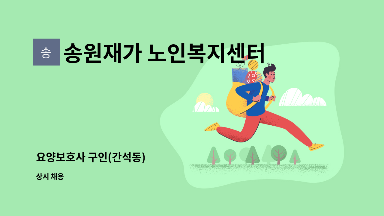 송원재가 노인복지센터 - 요양보호사 구인(간석동) : 채용 메인 사진 (더팀스 제공)