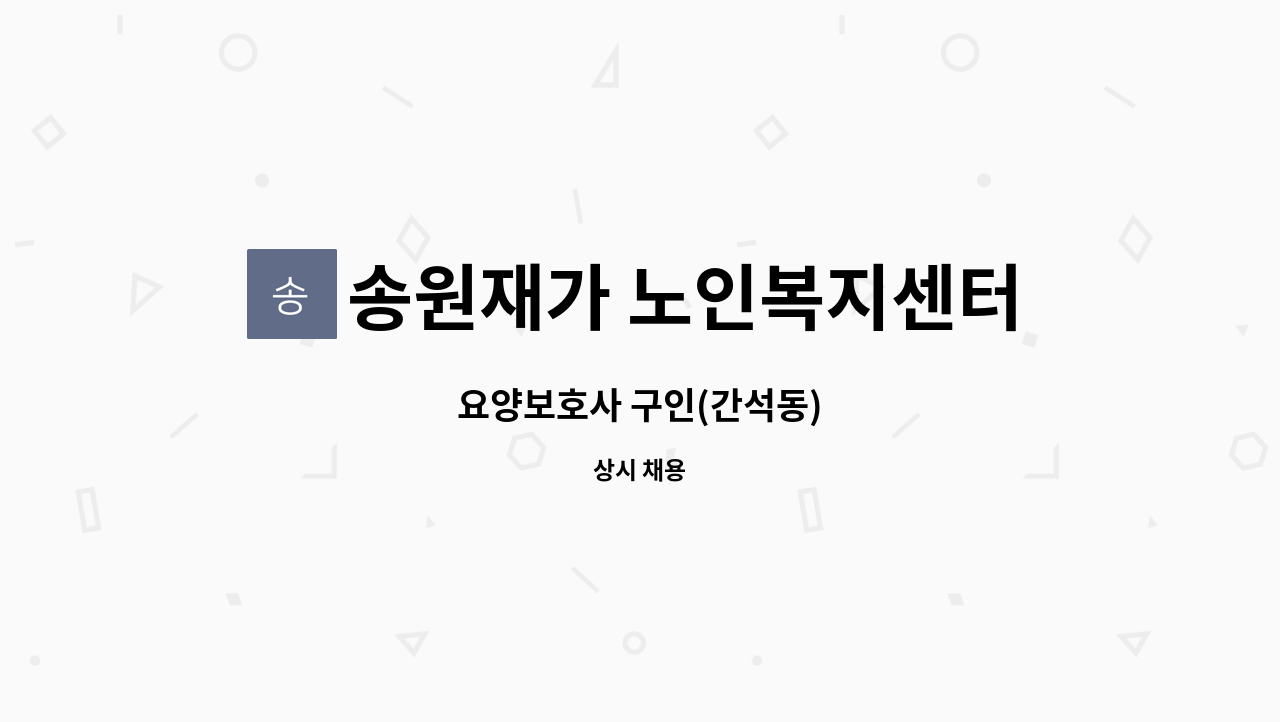 송원재가 노인복지센터 - 요양보호사 구인(간석동) : 채용 메인 사진 (더팀스 제공)