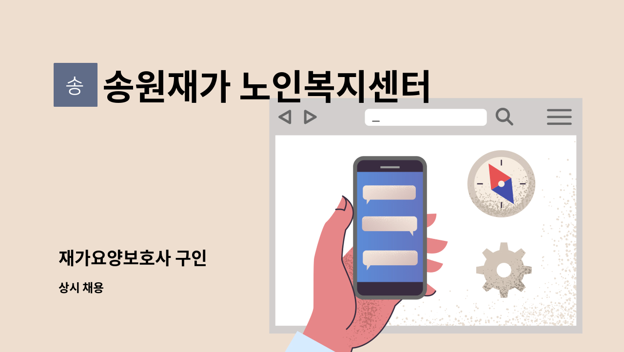 송원재가 노인복지센터 - 재가요양보호사 구인 : 채용 메인 사진 (더팀스 제공)