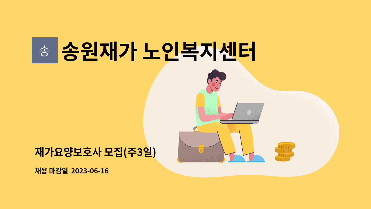 송원재가 노인복지센터 - 재가요양보호사 모집(주3일) : 채용 메인 사진 (더팀스 제공)