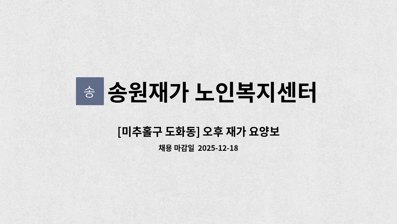 송원재가 노인복지센터 - [미추홀구 도화동] 오후 재가 요양보호사 구인 : 채용 메인 사진 (더팀스 제공)