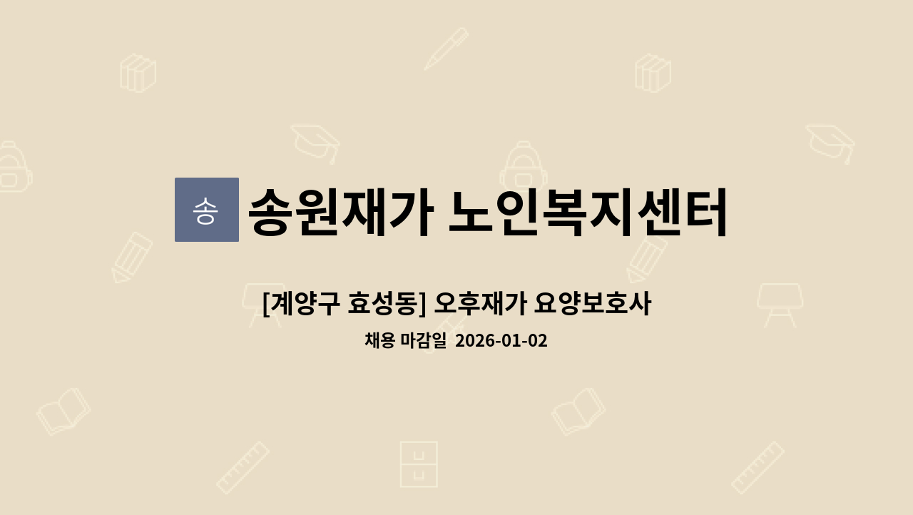 송원재가 노인복지센터 - [계양구 효성동] 오후재가 요양보호사 구인(오전도 가능) : 채용 메인 사진 (더팀스 제공)