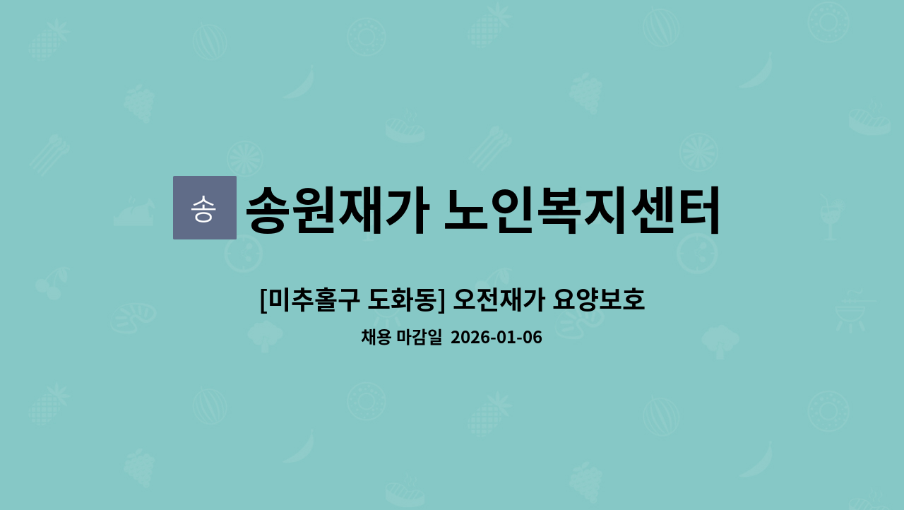 송원재가 노인복지센터 - [미추홀구 도화동] 오전재가 요양보호사 구인 : 채용 메인 사진 (더팀스 제공)