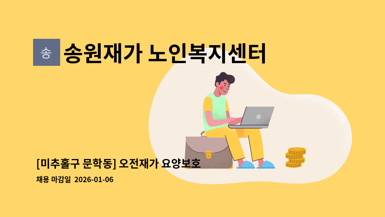 송원재가 노인복지센터 - [미추홀구 문학동] 오전재가 요양보호사 구인 : 채용 메인 사진 (더팀스 제공)