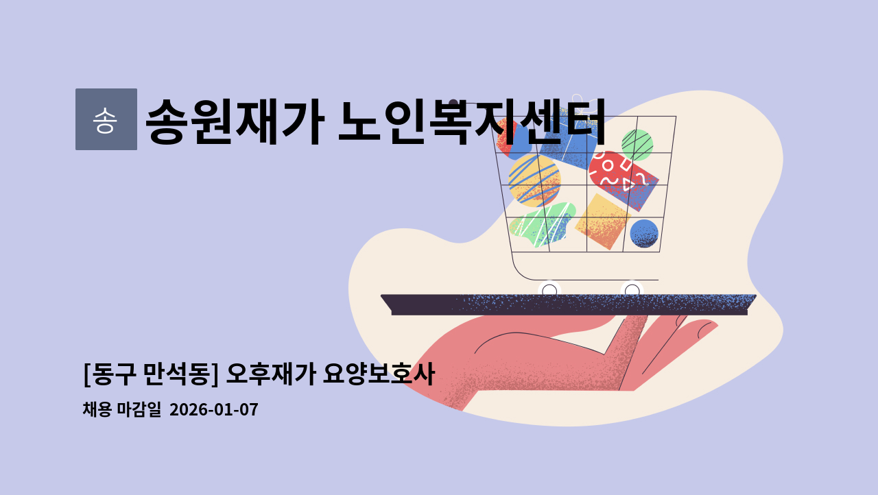송원재가 노인복지센터 - [동구 만석동] 오후재가 요양보호사 구인 : 채용 메인 사진 (더팀스 제공)