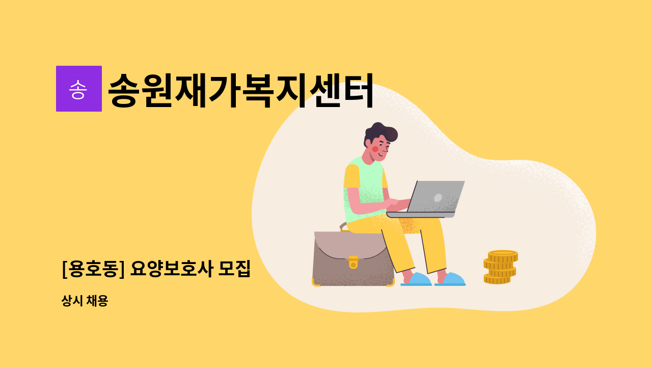 송원재가복지센터 - [용호동] 요양보호사 모집 : 채용 메인 사진 (더팀스 제공)